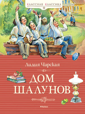cover image of Дом шалунов